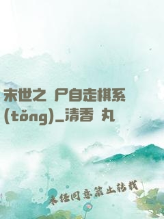 末世之喪尸自走棋系統(tǒng)