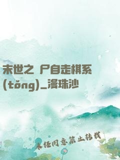 末世之喪尸自走棋系統(tǒng)