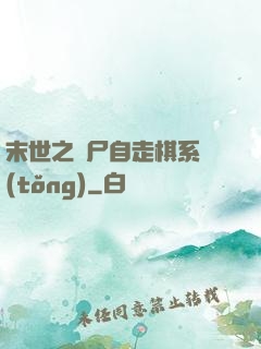 末世之喪尸自走棋系統(tǒng)