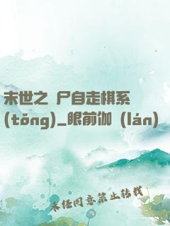 末世之喪尸自走棋系統(tǒng)