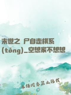 末世之喪尸自走棋系統(tǒng)