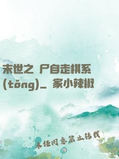末世之喪尸自走棋系統(tǒng)
