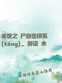 末世之喪尸自走棋系統(tǒng)
