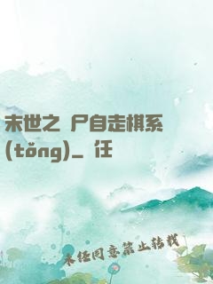 末世之喪尸自走棋系統(tǒng)