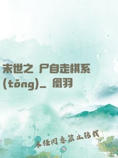 末世之喪尸自走棋系統(tǒng)