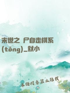 末世之喪尸自走棋系統(tǒng)
