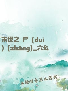 末世之喪尸隊(duì)長(zhǎng)