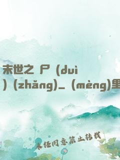 末世之喪尸隊(duì)長(zhǎng)