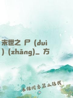 末世之喪尸隊(duì)長(zhǎng)
