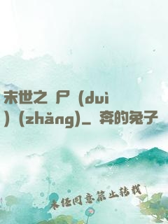 末世之喪尸隊(duì)長(zhǎng)