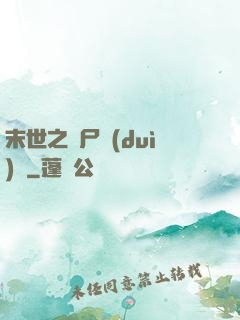 末世之喪尸隊(duì)長