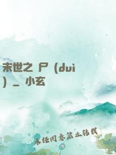 末世之喪尸隊(duì)長