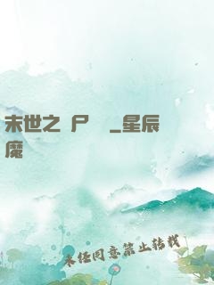 末世之喪尸隊長