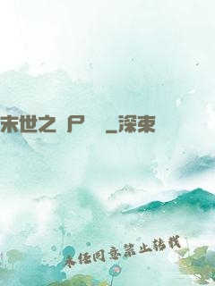 末世之喪尸隊長