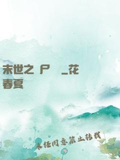 末世之喪尸隊長