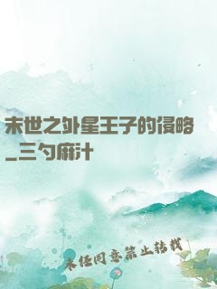 末世之外星王子的侵略