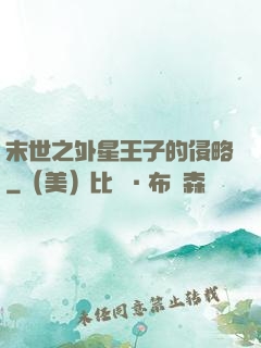末世之外星王子的侵略