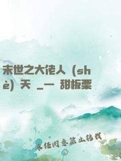 末世之大佬人設(shè)滿天飛