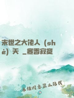 末世之大佬人設(shè)滿天飛