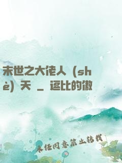 末世之大佬人設(shè)滿天飛