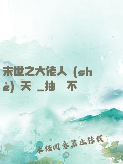 末世之大佬人設(shè)滿天飛