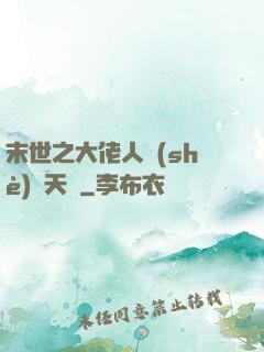 末世之大佬人設(shè)滿天飛