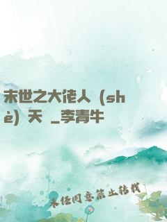 末世之大佬人設(shè)滿天飛