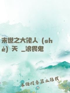 末世之大佬人設(shè)滿天飛