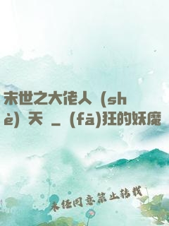 末世之大佬人設(shè)滿天飛