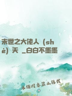 末世之大佬人設(shè)滿天飛