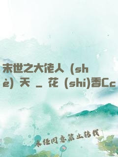 末世之大佬人設(shè)滿天飛