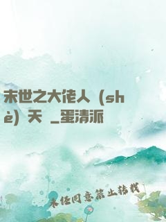 末世之大佬人設(shè)滿天飛