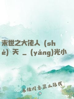 末世之大佬人設(shè)滿天飛