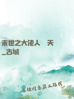 末世之大佬人設滿天飛