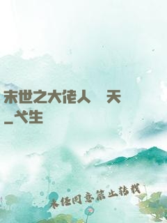 末世之大佬人設滿天飛