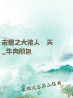 末世之大佬人設滿天飛