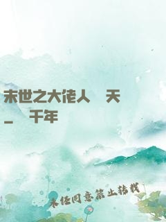 末世之大佬人設滿天飛