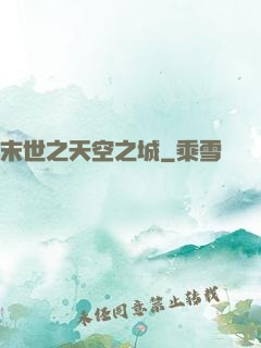 末世之天空之城