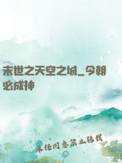 末世之天空之城