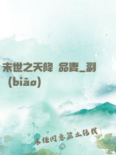 末世之天降極品妻