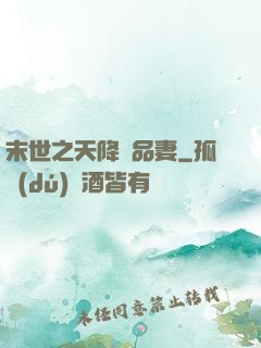 末世之天降極品妻