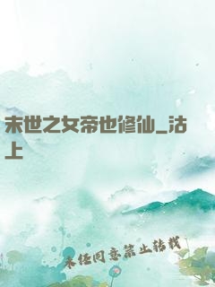 末世之女帝也修仙