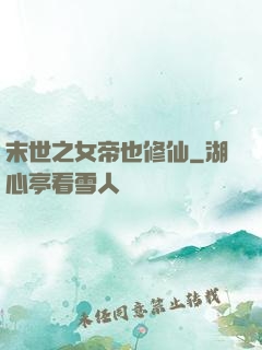末世之女帝也修仙