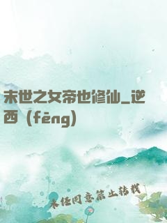 末世之女帝也修仙