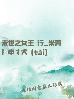 末世之女王橫行