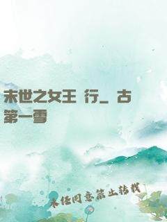 末世之女王橫行