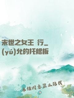 末世之女王橫行