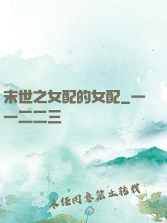 末世之女配的女配