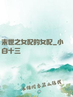 末世之女配的女配