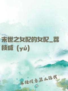 末世之女配的女配